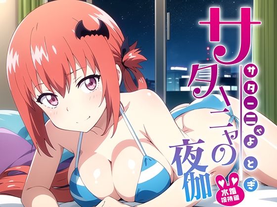 サターニャの夜伽 水着接待編(排便量管理人) [d_374148]