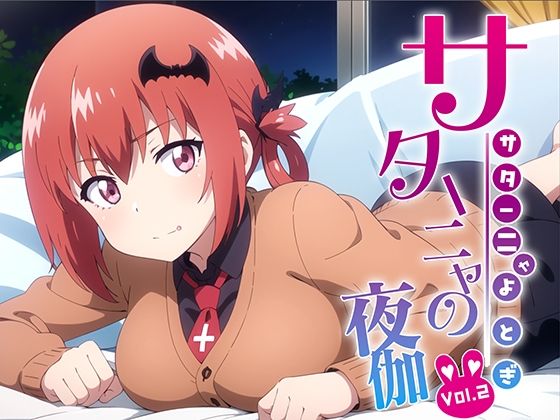 サターニャの夜伽 接待編 Vol.2(排便量管理人) [d_374149]