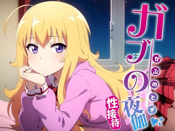 ガブの夜伽 接待編(排便量管理人) [d_374154]