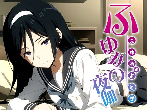 ふゆみの夜伽 接待編(排便量管理人) [d_375041]