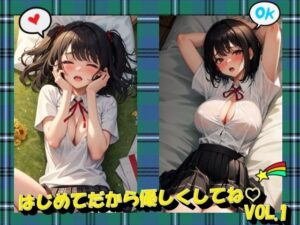 はじめてだから優しくしてねVOL.1(panpanyama3) [d_375220]