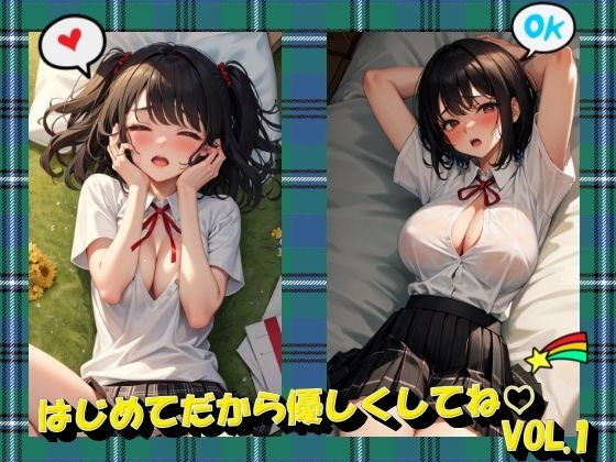 はじめてだから優しくしてねVOL.1(panpanyama3) [d_375220]