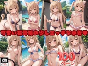 可愛い猫耳娘の少しエッチな水着(半熟プリン) [d_376580]