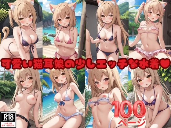 可愛い猫耳娘の少しエッチな水着(半熟プリン) [d_376580]