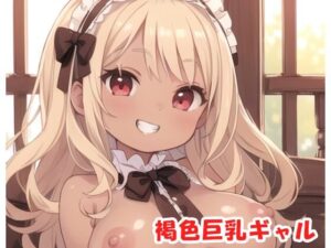 褐色巨乳ギャル sp.120(眠り屋) [d_376710]