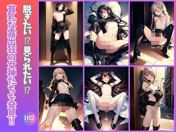 脱ぎたい！？見られたい！？貧乳な露出狂の女神たちを発見！！(蟹江西) [d_377091]