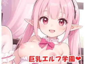 巨乳エルフ学園 sp.5(眠り屋) [d_377253]