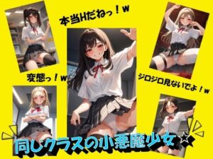 同じクラスの小悪魔少女(panpanyama2) [d_377488]