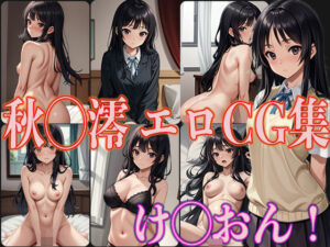け◯おん！ 秋◯澪 エロCG集(OhMeDo) [d_377676]