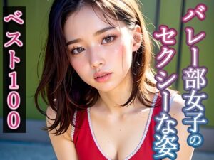 【グラビア写真集ベスト100】催●アプリで調教無双8:バレー部編(官能マンガ（Mスタジオ）) [d_377836]