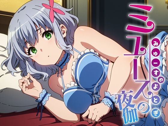 ミュースの夜伽 接待編(排便量管理人) [d_378245]