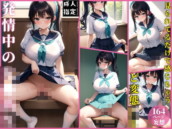 発情中の女◯◯生(妖艶幻想曲) [d_378272]