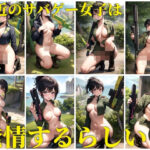 最近のサバゲー女子は発情するらしい(ちゅっぱちゃっぷす) [d_378307]