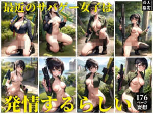 最近のサバゲー女子は発情するらしい(ちゅっぱちゃっぷす) [d_378307]