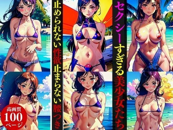 セクシーすぎる美少女たち止められない性欲止まらない腰つき(Uサークル) [d_378606]