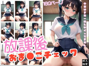 放課後おま◯こチェック(ラストフルロジック) [d_378849]