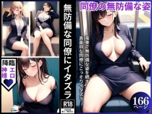 無防備な同僚にイタズラ(ネオン夢想家たち) [d_379197]