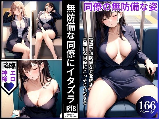 無防備な同僚にイタズラ(ネオン夢想家たち) [d_379197]