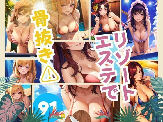 リゾートエステで骨抜き(官能AI企画24) [d_380149]