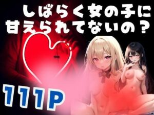 しばらく女の子に 甘えられてないの(富裕浮遊) [d_380218]