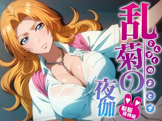 乱菊の夜伽 制服接待編(排便量管理人) [d_380396]