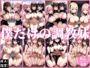 僕だけの調教妹(にゃんにゃんなび) [d_380397]