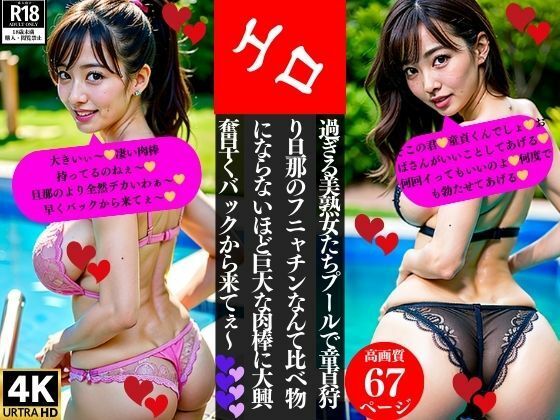 エロ過ぎる美熟女たちプールで童貞狩り旦那のフニャチンなんて比べ物にならないほど巨大な肉棒に大興奮早くバックから来てぇ〜(いサークル) [d_381062]