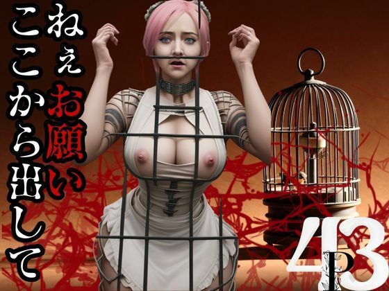 ねぇお願い ここから出して(松竹梅15) [d_381152]