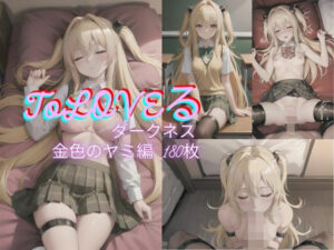 ToL〇VEる 金〇のヤミ編(美女図鑑) [d_381191]