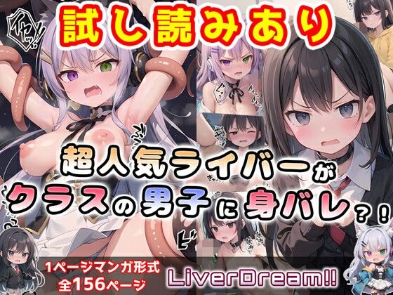 超人気ライバーがクラスの男子に身バレ？！家凸＆処女を奪われ、学校では言いなりに…最後は堕ちていく様を配信で晒され完堕ち宣言。 Liver Dream！！(0番のりば) [d_381397]