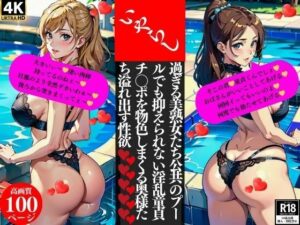 いやらし過ぎる美熟女たち公共のプールでも抑えられない淫乱童貞チ〇ポを物色しまくる奥様たち溢れ出す性欲(いサークル) [d_381419]