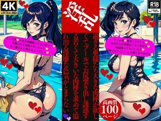 淫乱過ぎる奥様たち大きな肉棒が欲しくてプールでお尻突き出し誘惑する若くて大きいな肉棒を求めて溢れ出る淫靡な色気がとまらない(いサークル) [d_381487]