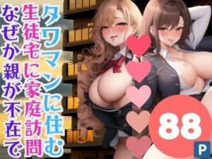 タワマンに住む生徒宅に家庭訪問なぜか親が不在で(717) [d_381664]