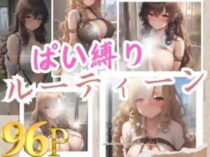 ぱい縛りルーティーン(An17) [d_381959]