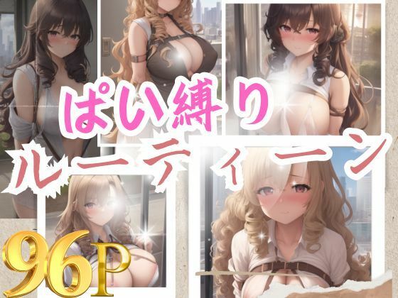 ぱい縛りルーティーン(An17) [d_381959]