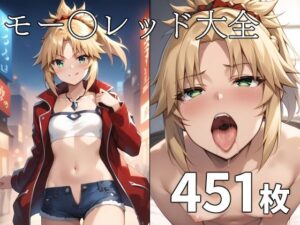 モー〇レッド大全(TOSHIKIX) [d_382009]