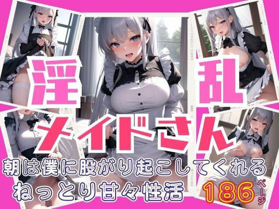 淫乱メイドさんは朝僕に股がり起こしてくれる！ねっとり甘々性活(ぷにっぷに) [d_382193]