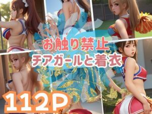 お触り禁止チアガールと着衣(717) [d_382439]