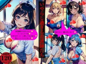 いやらし過ぎる看護師たち(ほサークル) [d_382994]