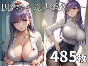 BBちゃん大全3(TOSHIKIX) [d_383318]