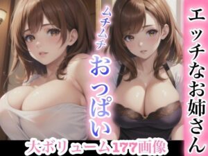 エッチなお姉さん ムチムチおっぱい(brownTbear) [d_383454]