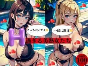 H過ぎる美熟女たち(にサークル) [d_383683]