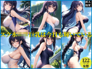 スク水ロリ巨乳は今日も輝いている(エロAIエディションズ) [d_383711]