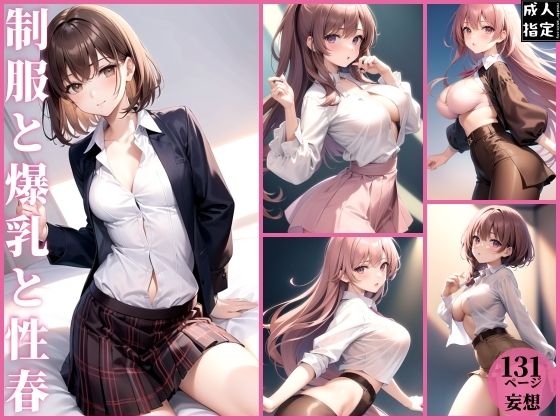 制服と爆乳と性春(エロAIエディションズ) [d_383721]