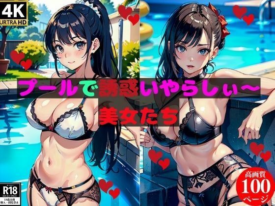 プールで誘惑いやらしぃ〜 美女たち(にサークル) [d_383730]