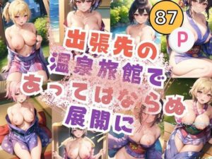 出張先の温泉旅館であってはならぬ展開に(An17) [d_383809]