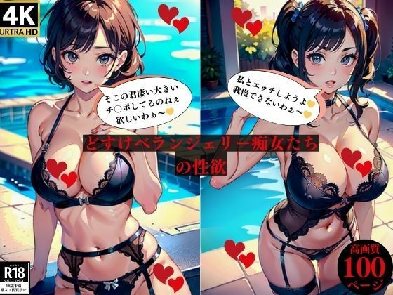 どすけべランジェリー痴女たちの性欲(にサークル) [d_383818]