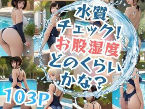 水質 チェック！お股湿度どのくらいかな？(秋桜32) [d_383895]