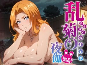 乱菊の夜伽 温泉接待編(排便量管理人) [d_384105]