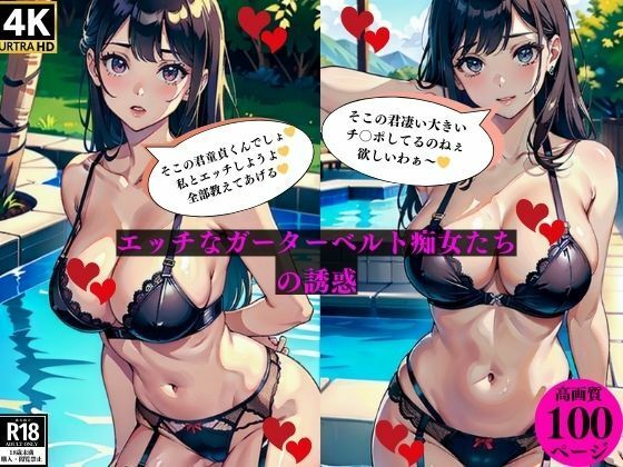 エッチなガーターベルト痴女たちの誘惑(にサークル) [d_384225]